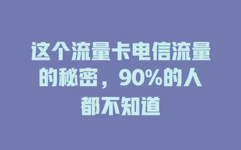 这个流量卡电信流量的秘密，90%的人都不知道