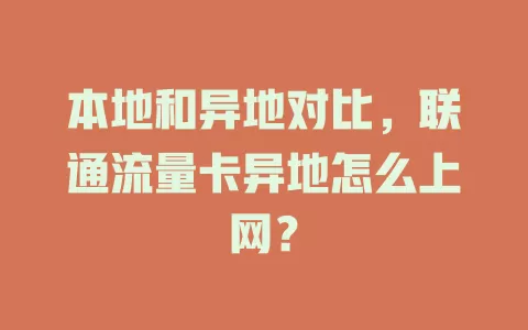 本地和异地对比，联通流量卡异地怎么上网？