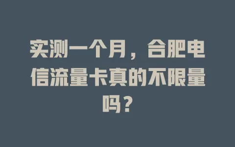 实测一个月，合肥电信流量卡真的不限量吗？