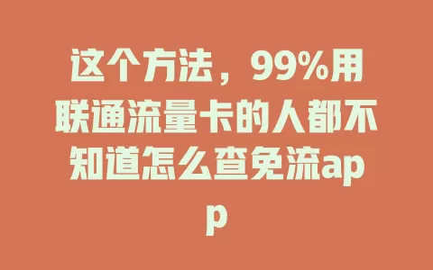 这个方法，99%用联通流量卡的人都不知道怎么查免流app