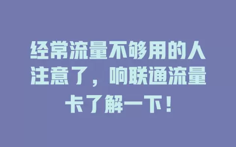 经常流量不够用的人注意了，响联通流量卡了解一下！