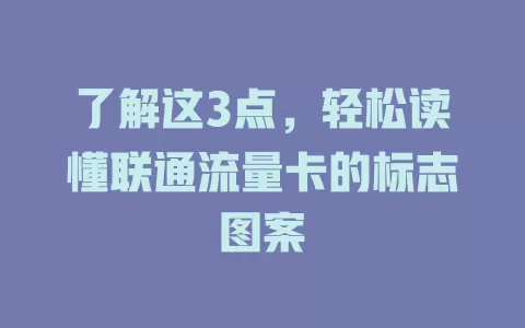了解这3点，轻松读懂联通流量卡的标志图案