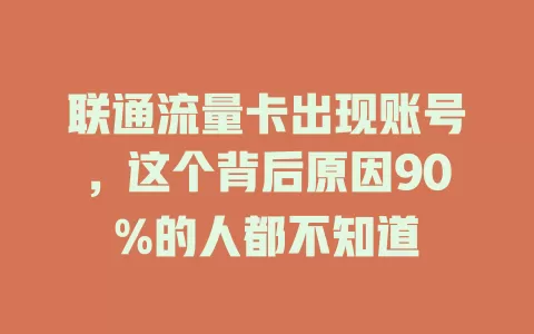 联通流量卡出现账号，这个背后原因90%的人都不知道