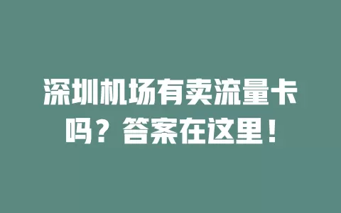 深圳机场有卖流量卡吗?答案在这里!