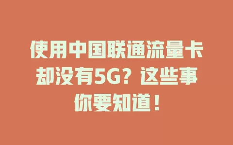 使用中国联通流量卡却没有5G？这些事你要知道！