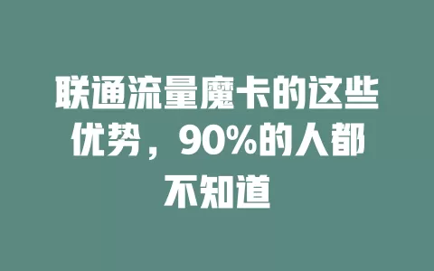 联通流量魔卡的这些优势，90%的人都不知道