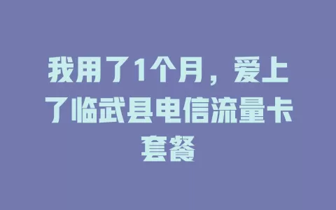 我用了1个月，爱上了临武县电信流量卡套餐
