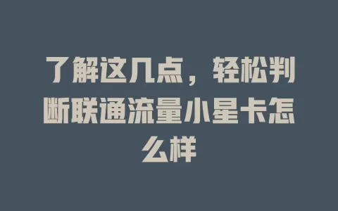 了解这几点，轻松判断联通流量小星卡怎么样