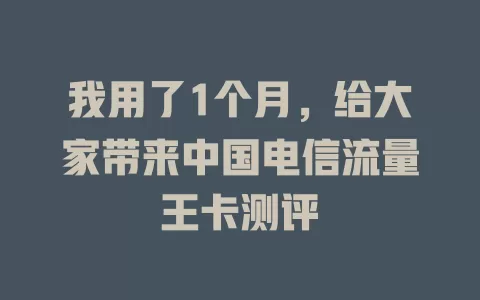 我用了1个月，给大家带来中国电信流量王卡测评