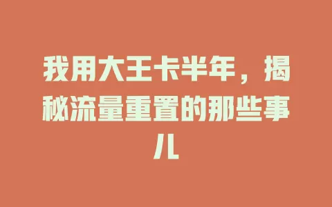 我用大王卡半年，揭秘流量重置的那些事儿