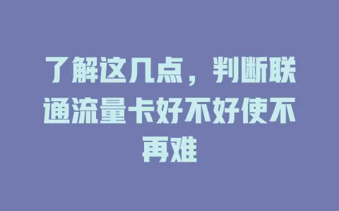 了解这几点，判断联通流量卡好不好使不再难