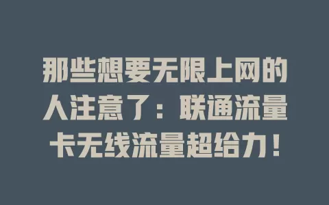 那些想要无限上网的人注意了：联通流量卡无线流量超给力！