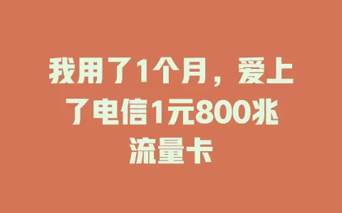 我用了1个月,爱上了电信1元800兆流量卡
