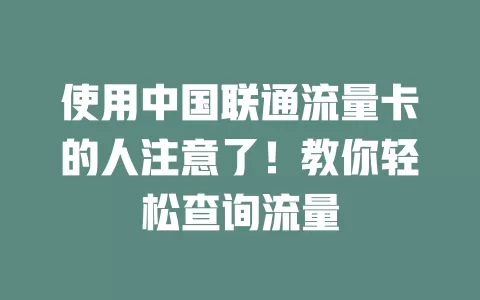 使用中国联通流量卡的人注意了！教你轻松查询流量