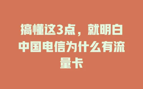 搞懂这3点，就明白中国电信为什么有流量卡
