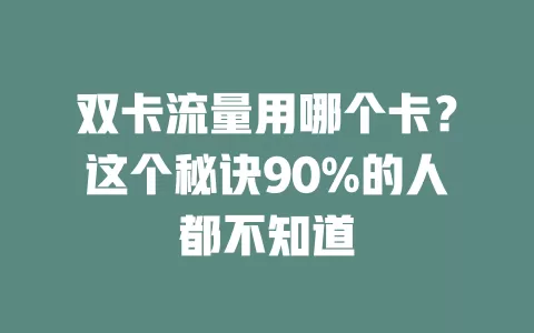双卡流量用哪个卡？这个秘诀90%的人都不知道