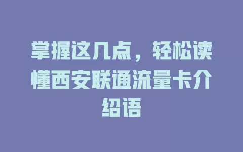 掌握这几点，轻松读懂西安联通流量卡介绍语