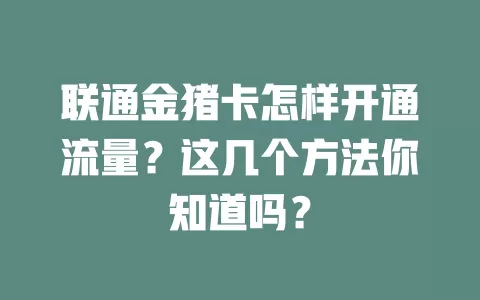 联通金猪卡怎样开通流量？这几个方法你知道吗？