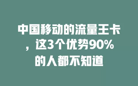 中国移动的流量王卡，这3个优势90%的人都不知道