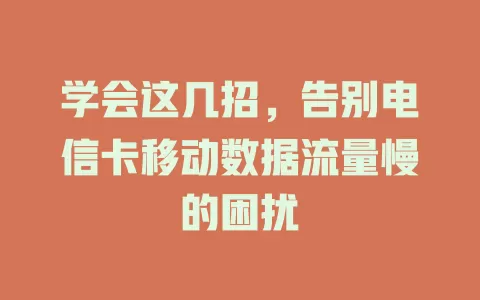 学会这几招，告别电信卡移动数据流量慢的困扰