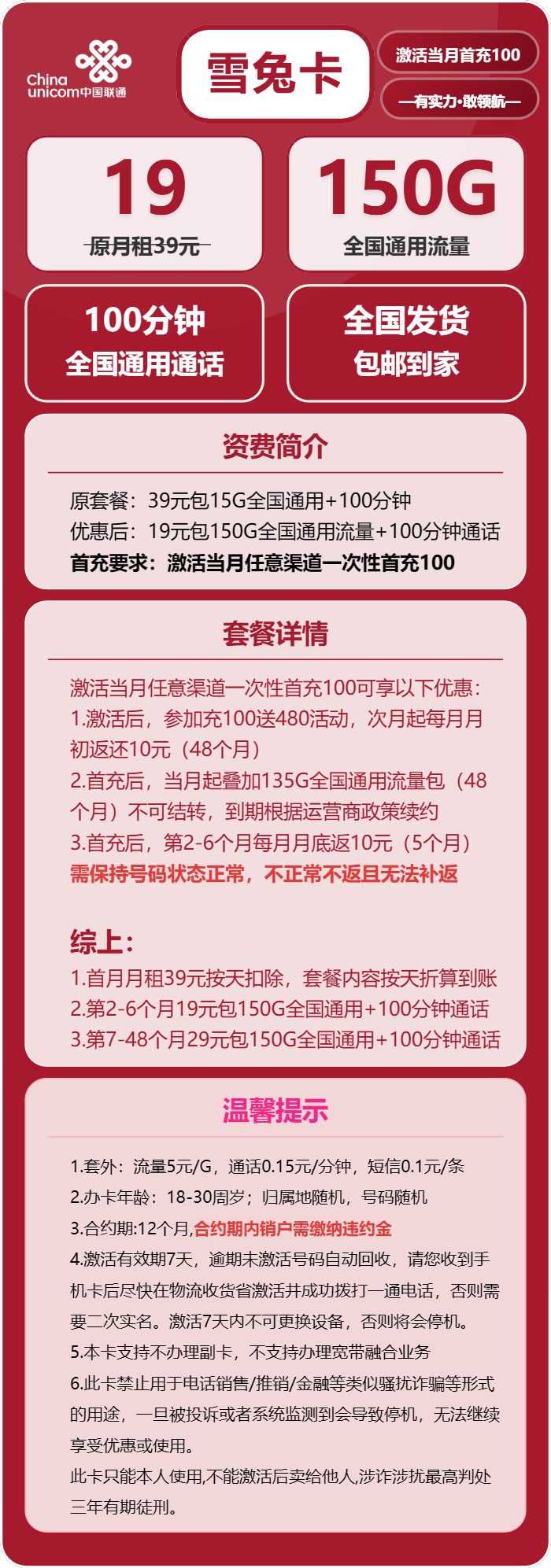 联通雪兔卡19元/月:150G流量+100分钟通话(第7个月起29元月租,4年套餐)