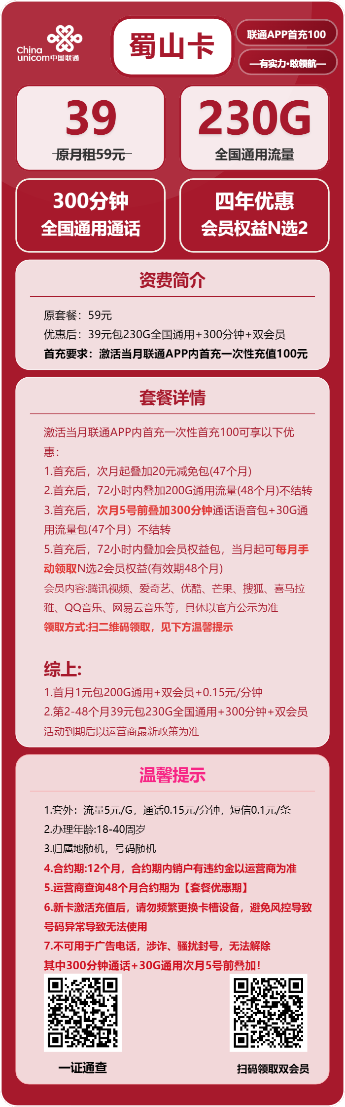联通蜀山卡39元/月:230G流量+300分钟通话+双会员(4年套餐,送4年视频会员,需提供当天一证通查)