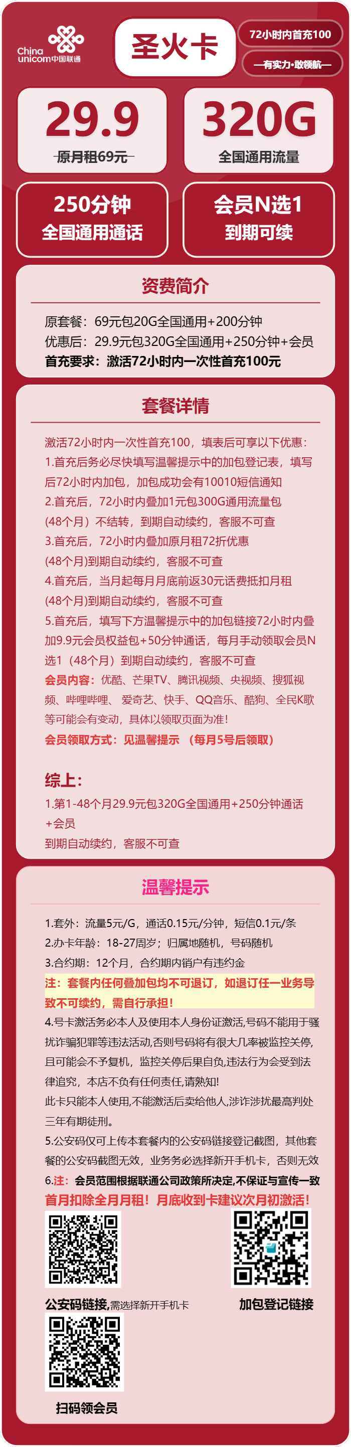 联通圣火卡29.9元/月:320G流量+250分钟通话+会员(长期套餐,送长期视频会员,需提供公安码)