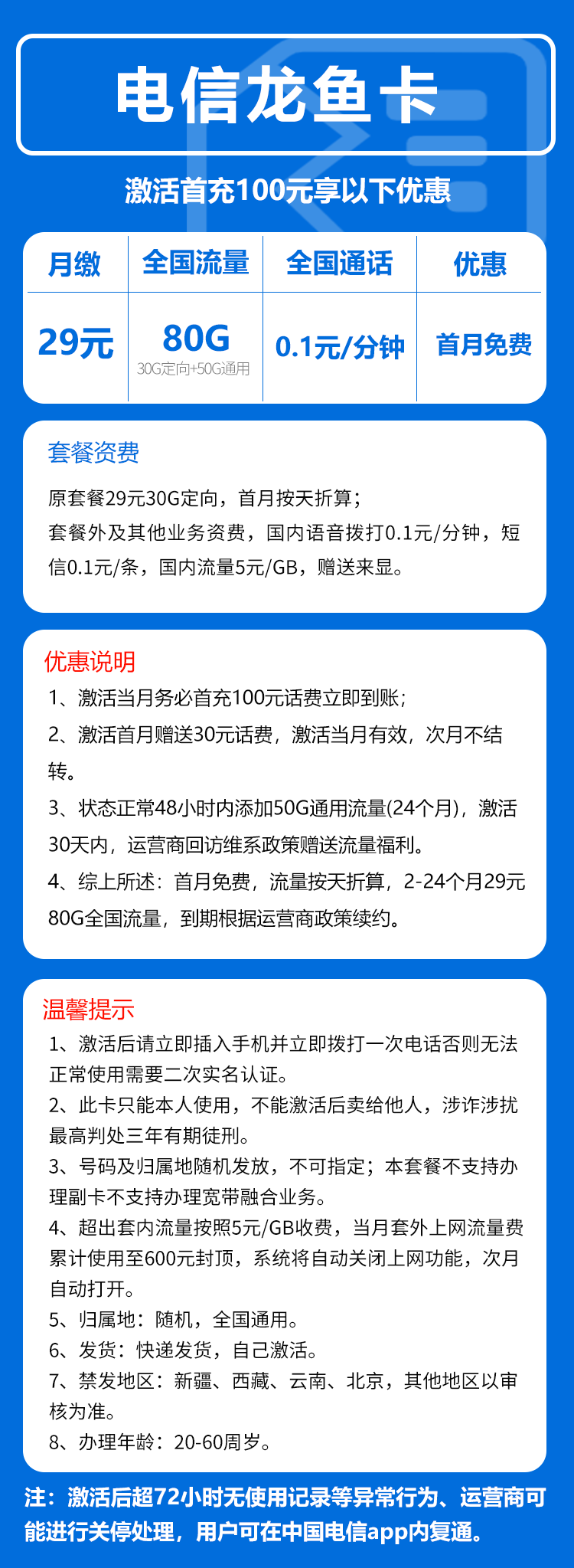 电信龙鱼卡29元/月:80G流量+0.1元/分钟(2年套餐,赠送流量福利)