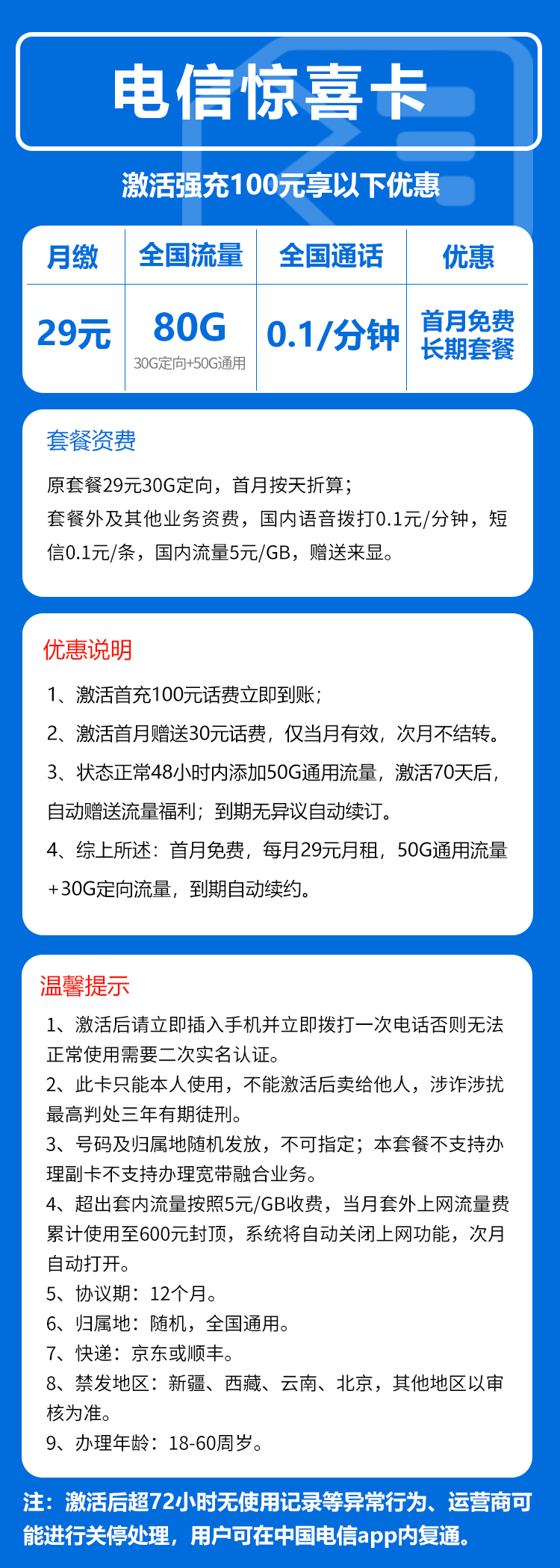 电信惊喜卡29元/月:80G流量+0.1元/分钟(长期套餐,赠送流量福利,可选号)