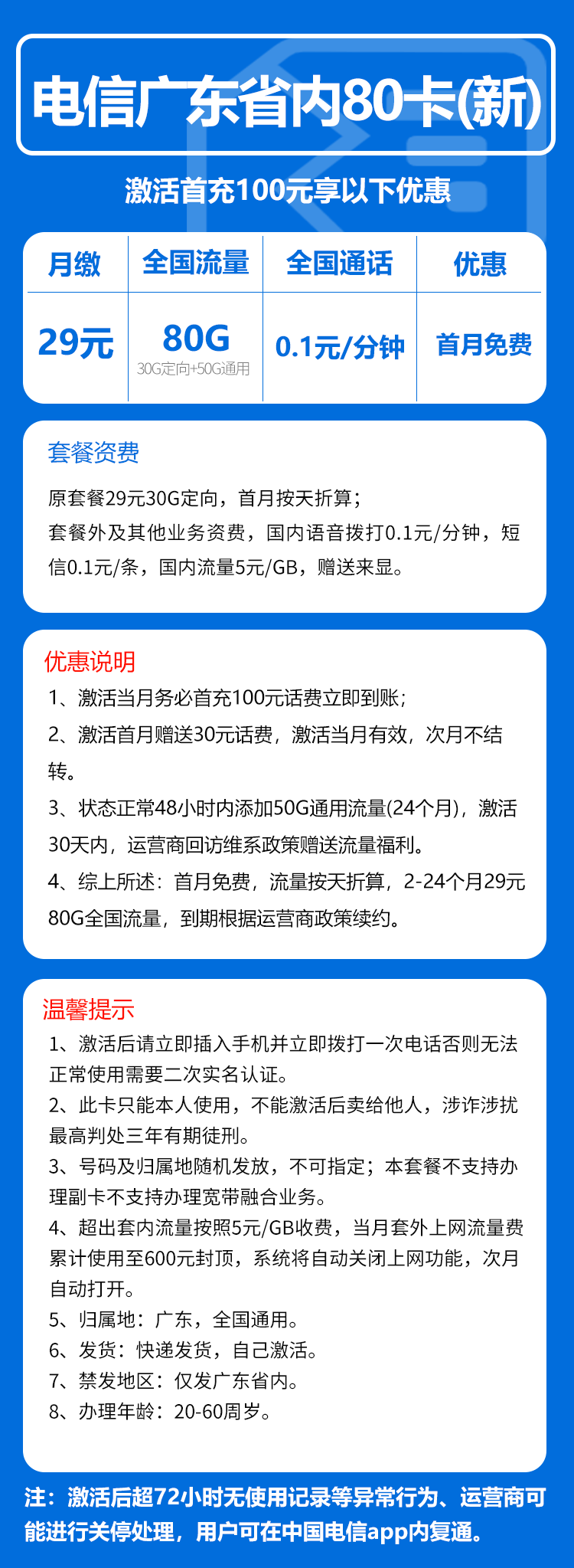 电信广东省内80卡①29元/月:80G定向+0.1元/分钟(长期套餐,赠送流量福利,仅发广东省内)