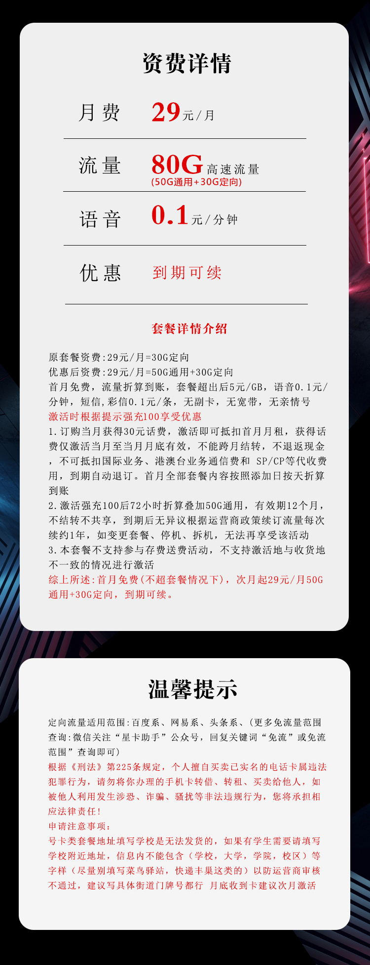 电信飞瑞卡29元/月:80G流量+0.1元/分钟(长期套餐,赠送流量福利)