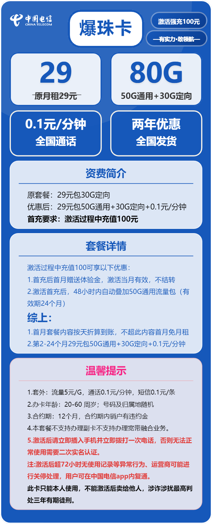 电信爆珠卡29元/月:80G流量+通话0.1元/分钟(2年套餐)