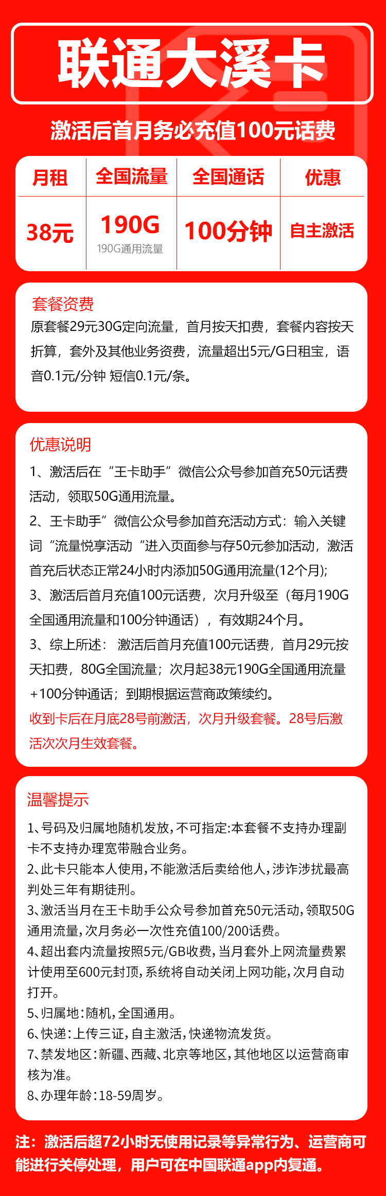 联通大溪卡38元/月：190G流量+100分钟通话（2年套餐）