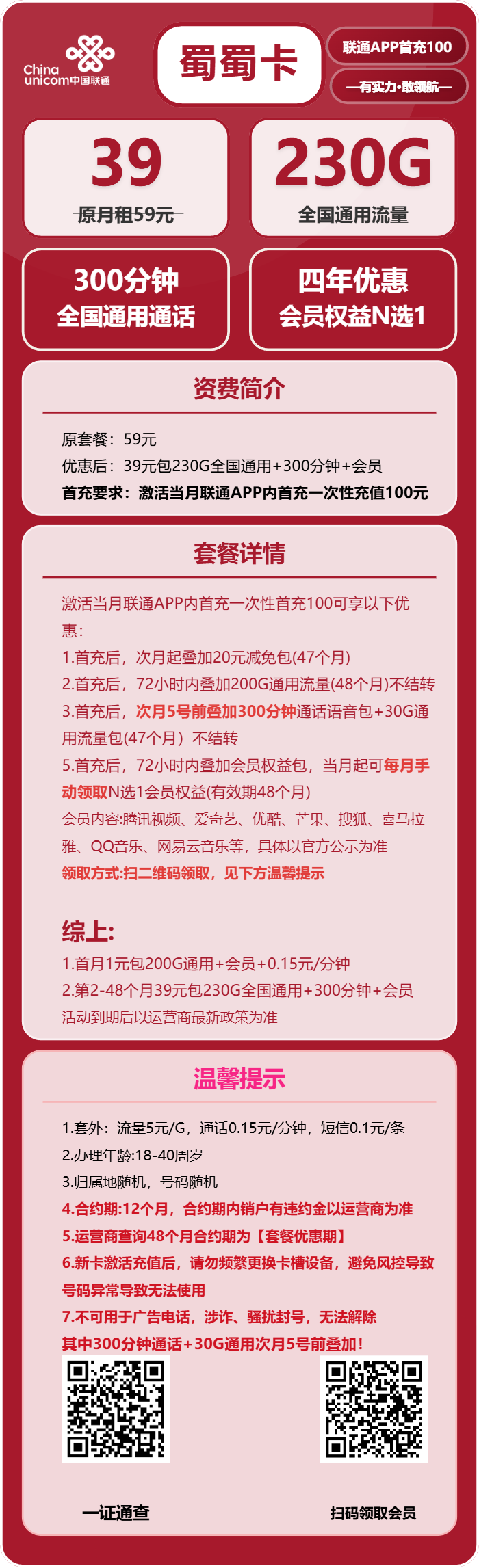 联通蜀蜀卡39元/月:230G流量+300分钟通话+会员(4年套餐,送4年视频会员,需提供当天一证通查)