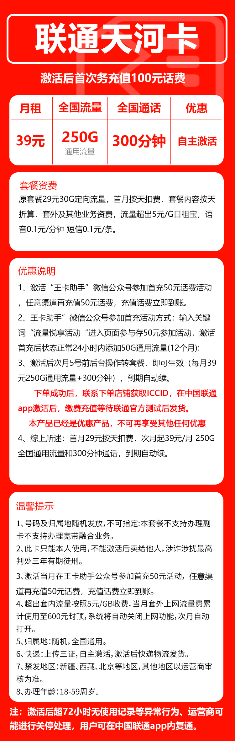 联通天河卡39元/月:250G流量+300分钟通话(长期套餐,先激活充值后发货)