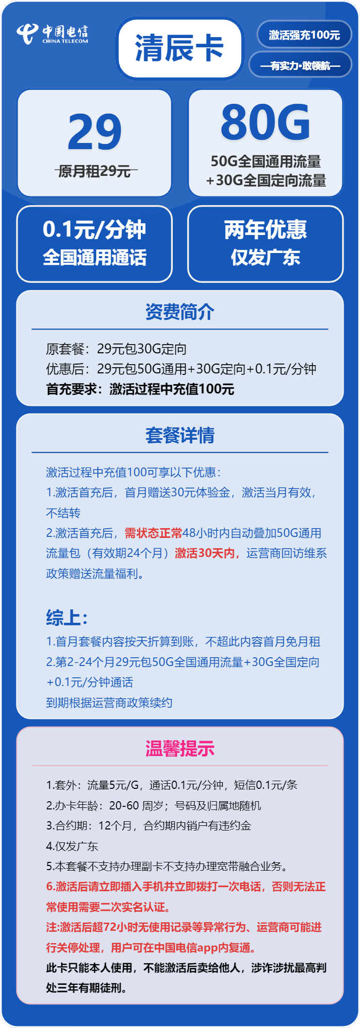 电信清辰卡②29元/月:80G流量+通话0.1元/分钟(到期自动续,赠送流量福利,仅发广东省内)