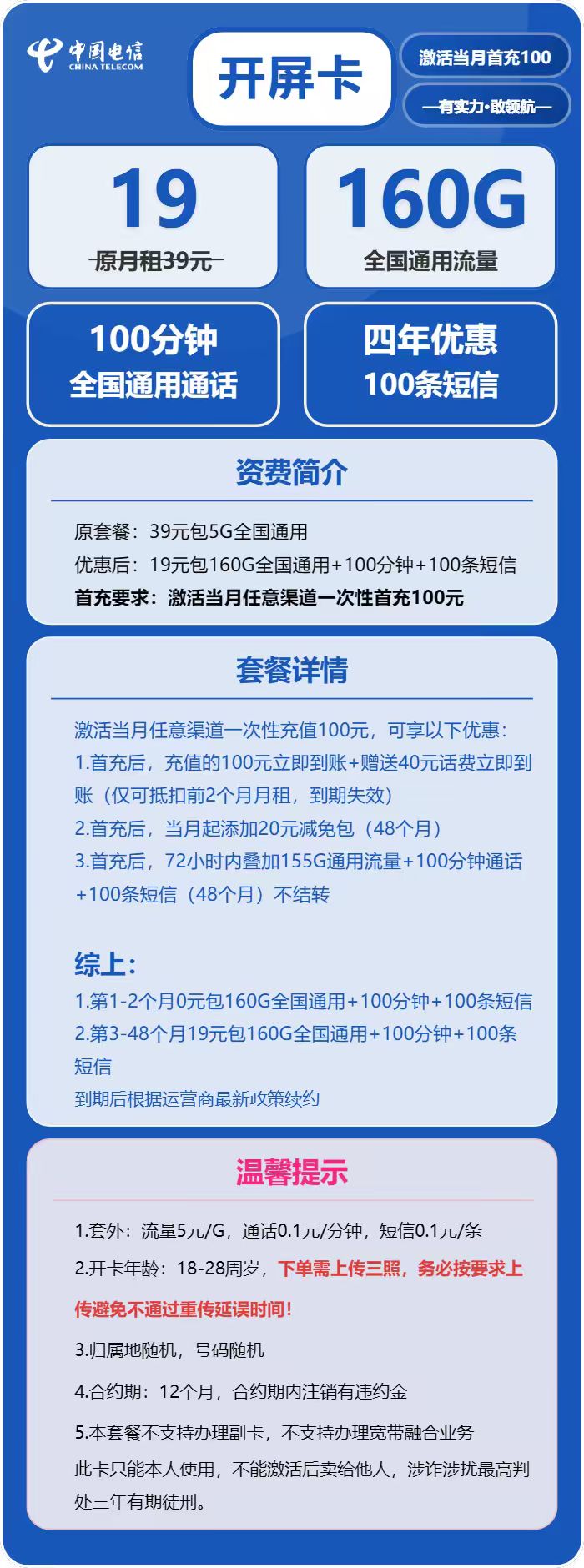 电信开屏卡19元/月:160G流量+100分钟通话(4年套餐,仅发安徽省内)
