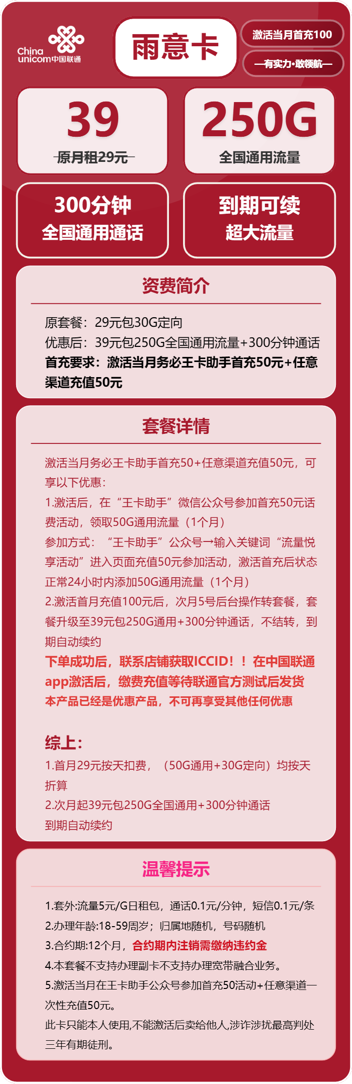 联通雨意卡39元/月:250G流量+300分钟通话(长期套餐,先激活充值后发货)