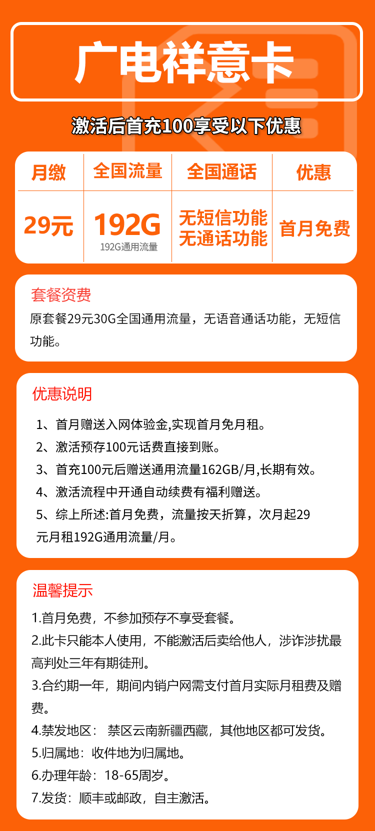 广电祥意卡29元/月:192G流量+无语音功能(长期套餐)