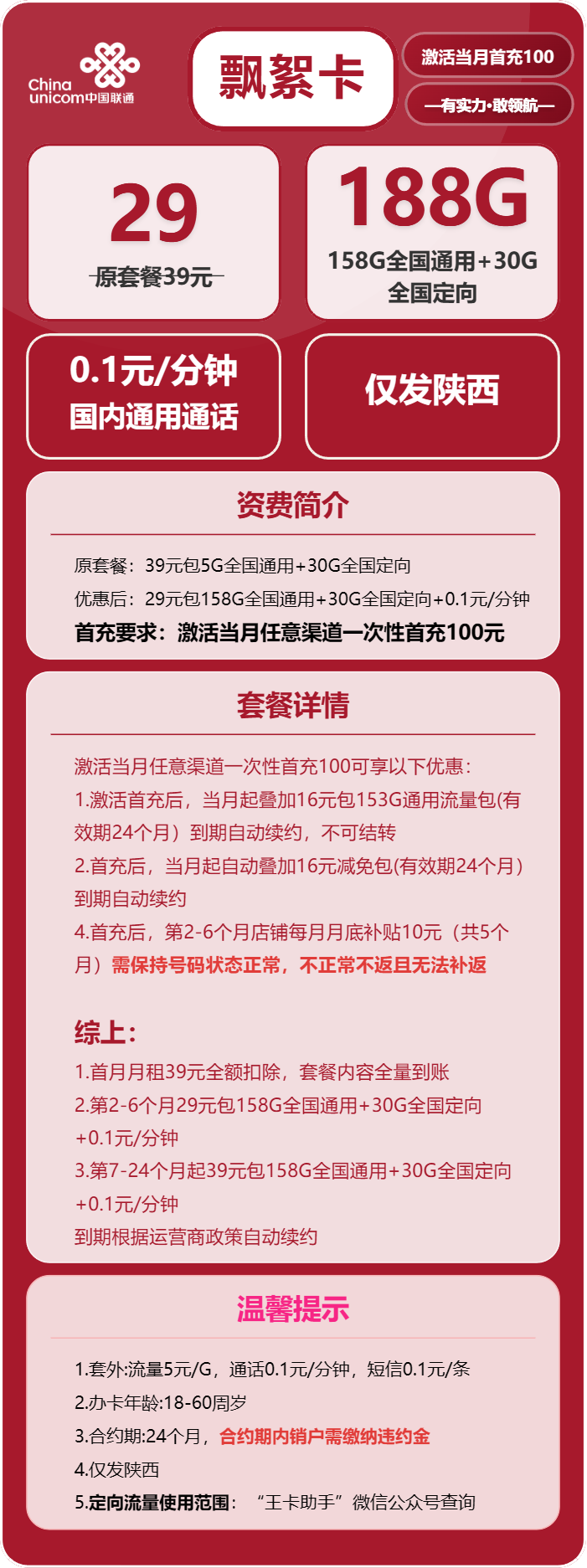 联通飘絮卡29元/月:188G流量+通话0.1元/分钟(第7个月起39元月租,长期套餐,仅发陕西省内)