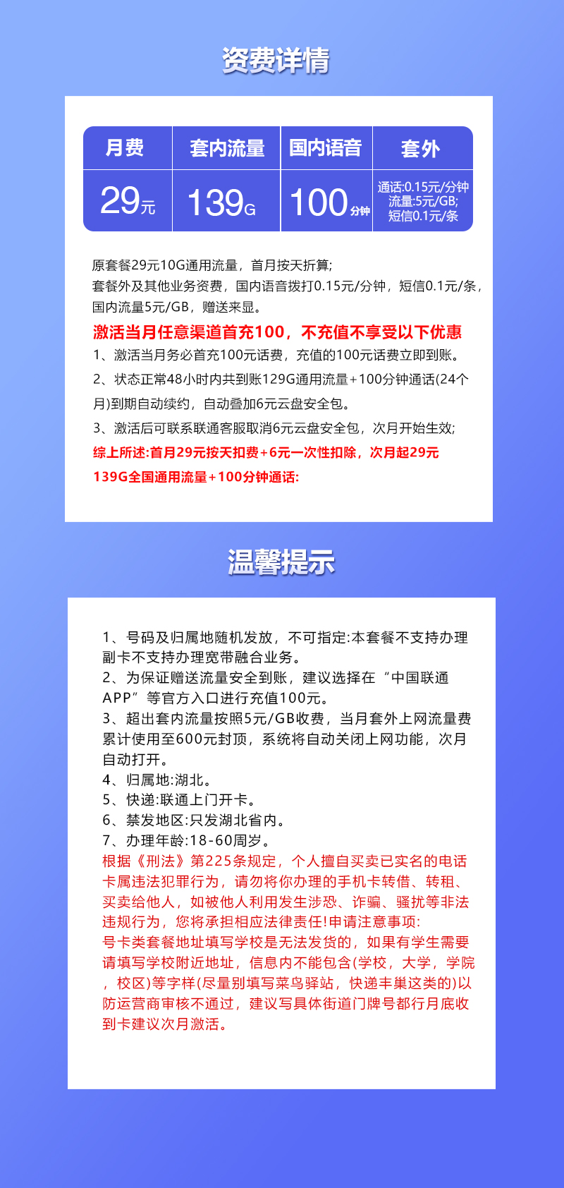 联通湖北专享卡29元/月:139G流量+100分钟通话(长期套餐,仅发湖北省内,可选号)