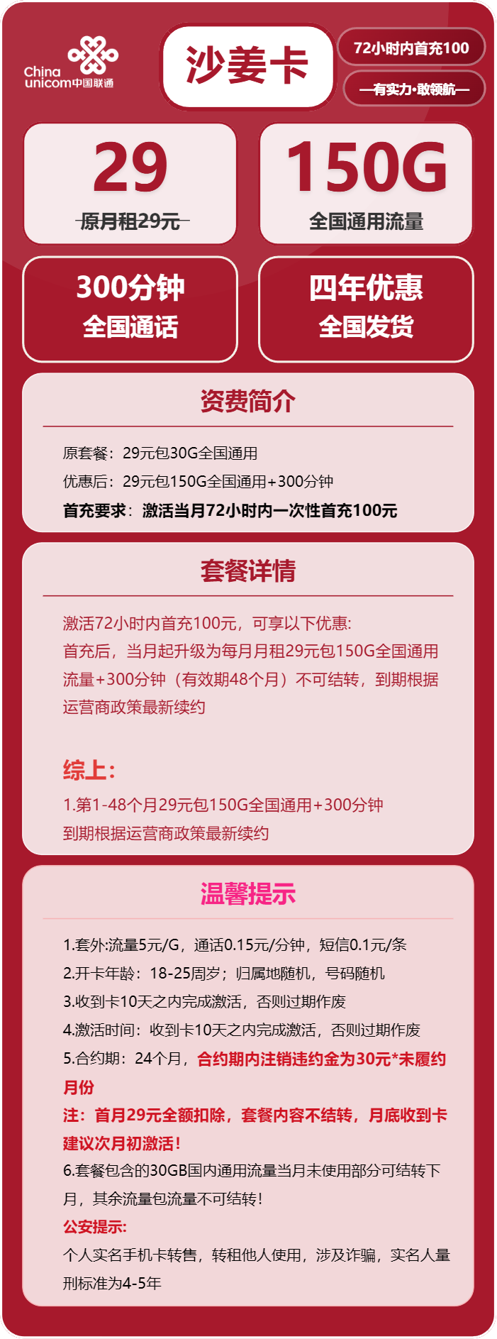 联通沙姜卡29元/月：150G流量+300分钟通话（长期套餐）