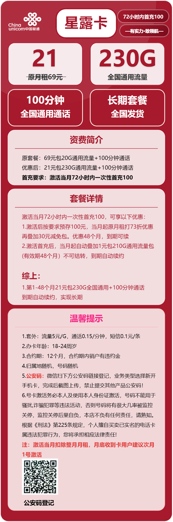 联通星露卡21元/月：230G流量+100分钟通话（长期套餐，需提供公安码）
