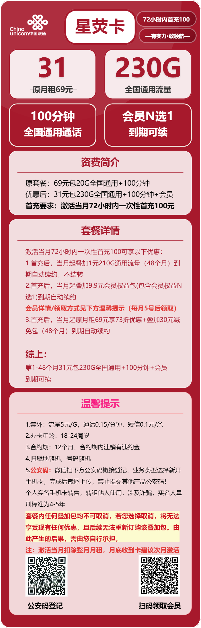 联通星荧卡31元/月：230G流量+100分钟通话+会员（长期套餐，送长期视频会员，需提供公安码）