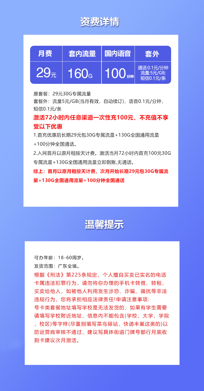 联通广东省内专享卡②29元/月：160流量+100分钟通话（长期套餐，仅发广东省内）