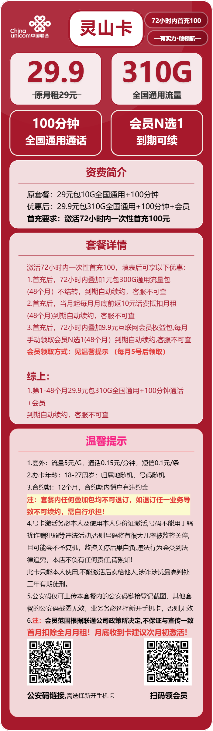 联通灵山卡29.9元/月:310G流量+100分钟通话+会员(长期套餐,送长期视频会员,需提供公安码)