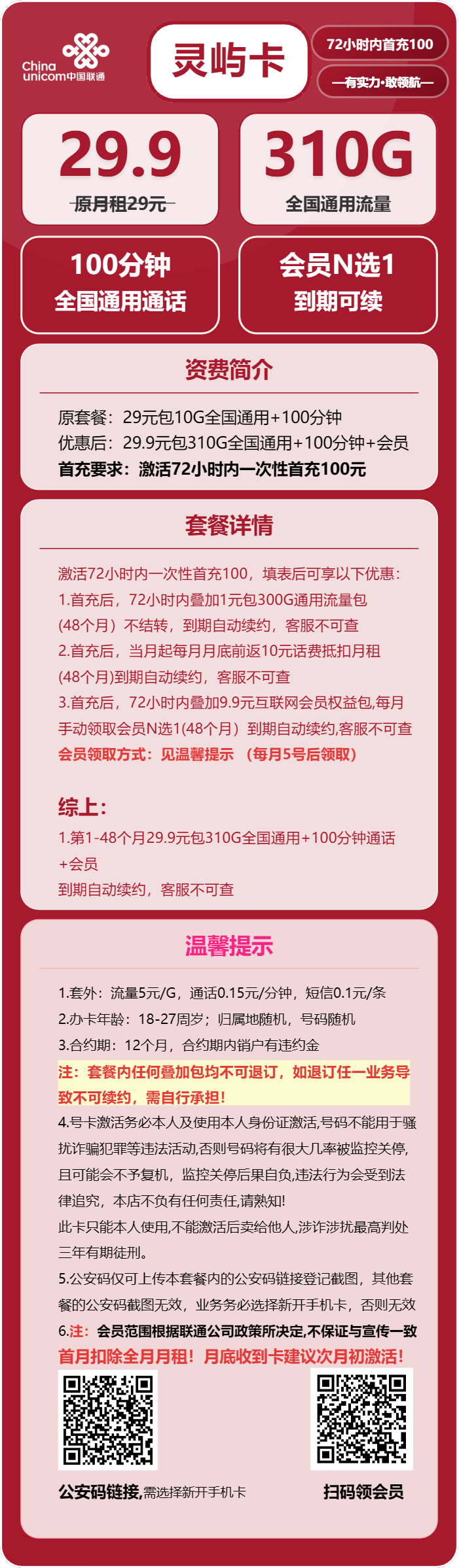 联通灵屿卡29.9元/月:310G流量+100分钟通话+会员(长期套餐,送长期视频会员,需提供公安码)