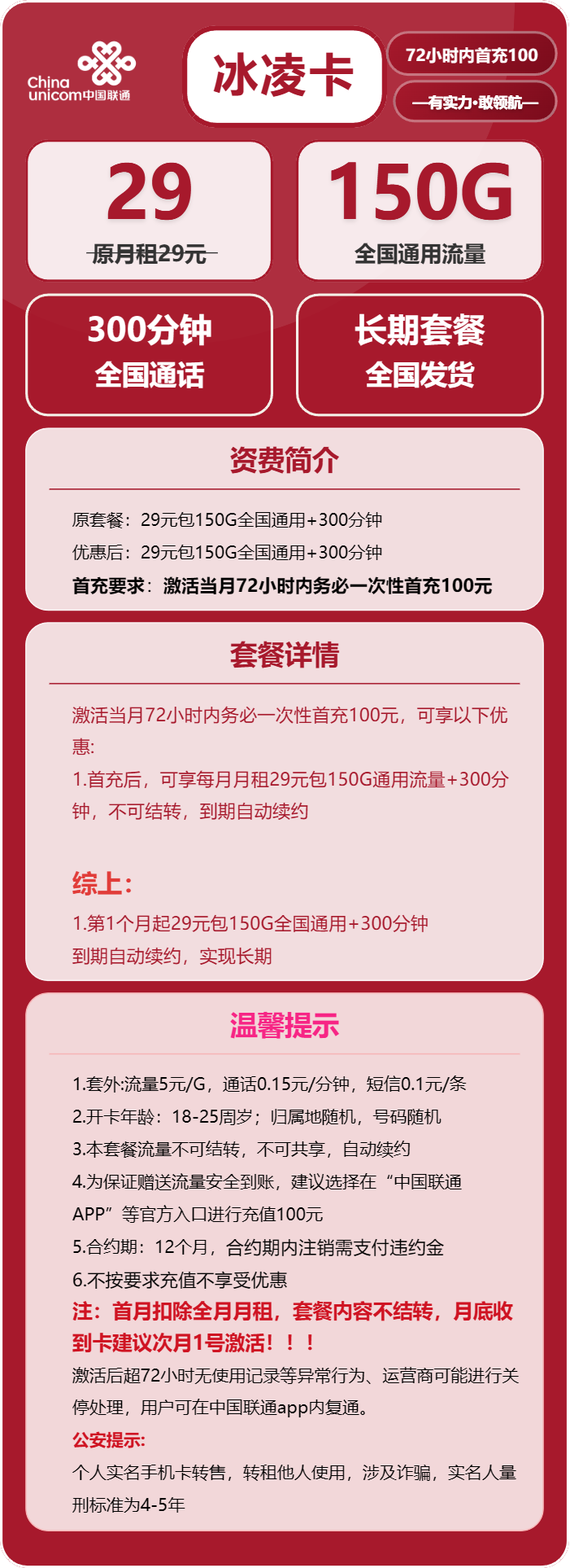 联通冰凌卡29元/月:150G流量+300分钟通话(长期套餐)