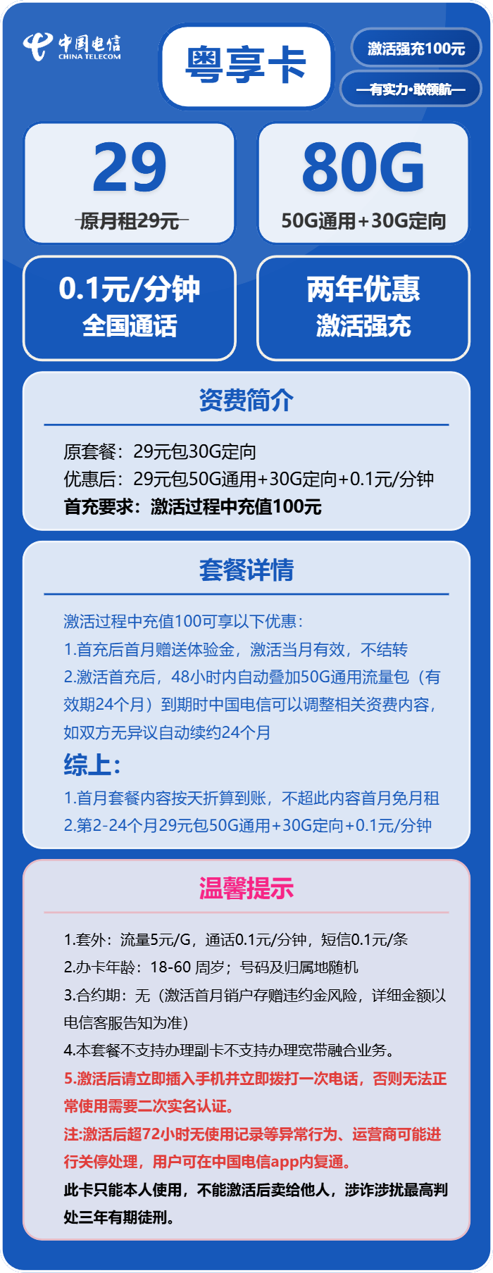 电信粤享卡29元/月:80G流量+通话0.1元/分钟(长期套餐,仅发广东省内)