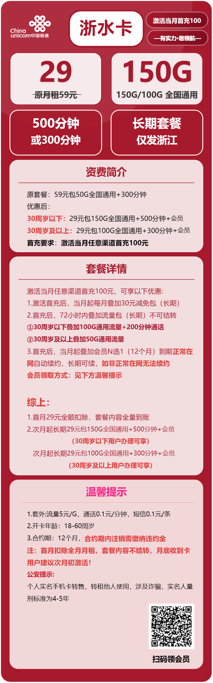 联通浙水卡29元/月:100G/150G通用流量+300/500分钟通话+会员(长期套餐,送长期视频会员,仅发浙江省内)